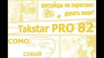 Takstar PRO 82 - китайцы не перестают делать вещи?