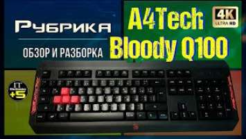 Обзор игровой клавиатуры A4Tech Q100 Bloody  Видео: 1