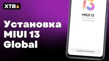  КАК УСТАНОВИТЬ MIUI 13 GLOBAL С ANDROID 12 НА СВОЙ XIAOMI БЕЗ ПК?