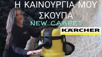 KARCHER SE 4001 ΠΛΕΝΩ ΤΑ ΧΑΛΙΑ ΜΕ ΤΗΝ ΝΕΑ ΜΟΥ ΣΚΟΥΠΑ | ΚΑΙΝΟΥΡΓΙΑ ΧΑΛΙΑ ΟΙΚΟΝΟΜΙΚΑ