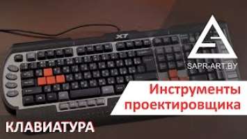 Инструменты проектировщика. Клавиатура. Razer Anansi и A4Tech X7-G800V