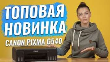 Сanon PIXMA G540 создан для фотографий? Принтер у которого шесть цветов