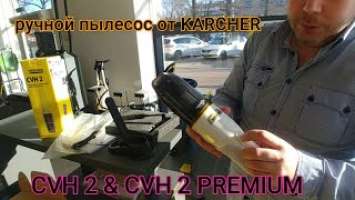 Распаковка и обзор ручных пылесосов KARCHER CVH 2/CVH 2 Premium-KARCHER CVH 2 UNBOXING REVIEW 2022