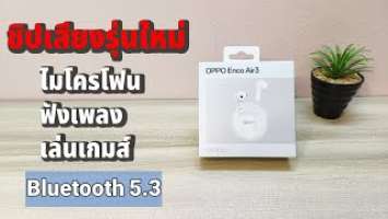 รีวิวหูฟัง OPPO Enco Air 3  แค่คุณเปิด โลกก็เปลี่ยน