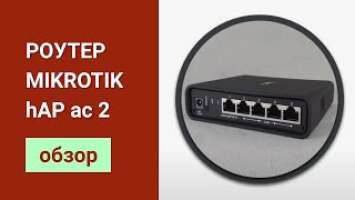 Обзор роутера Mikrotik hAP ac2. Подключение и настройка роутера Mikrotik, замеры скорости работы