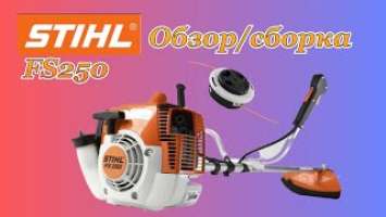 STIHL FS250 обзор комплектации,сборка и первый запуск мотокосы Штиль ФС250