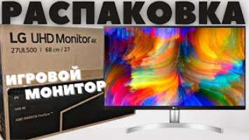 Распаковка игрового монитора для PS5 | LG UHD Monitor 4K 27UL500