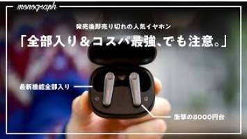 【コスパ最強。】発売後即品切れの「EarFun Air Pro 3」を買う前に注意してほしいこと