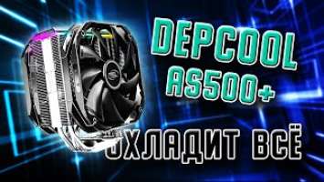 Обзор, установка, тест DEEPCOOL AS500 Plus. Лучший однобашенный процессорный кулер.