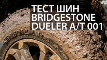 Тест шин Bridgestone Dueler A/T 001. И в грязь и на шоссе на одних шинах?