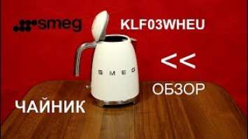 Чайник Smeg KLF03WHEU / KLF01WHEU - ОБЗОР