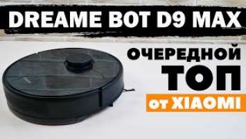 Dreame Bot D9 Max: более мощная версия D9 за те же деньги ОБЗОР и ТЕСТ✅