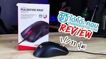 HyperX Pulsefire Raid เมาส์เกมมิ่ง 11 ปุ่ม สวยคุ้มแค่ 1,490 บาท