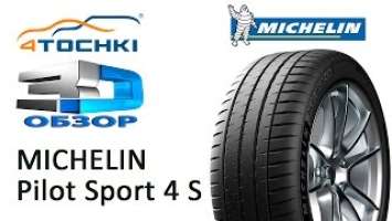 3D-обзор шины Michelin Pilot Sport 4 S на 4 точки. Шины и диски 4точки - Wheels & Tyres