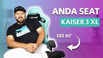 Игровое кресло ТОП КАЧЕСТВА Anda Seat Kaiser 3 XL