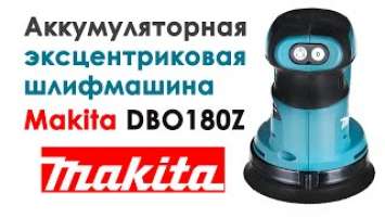 Аккумуляторная Эксцентриковая шлифмашина MAKITA DBO180Z