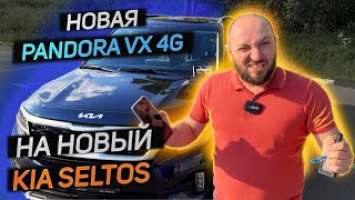 Новый KIA Seltos и новая Pandora VX 4G. Летает!