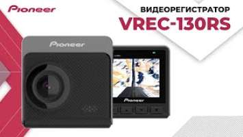 Компактный видеорегистратор Pioneer VREC-130RS