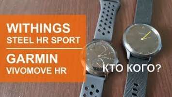 Что выбрать? Withings Steel HR Sport против Garmin Vivomove HR