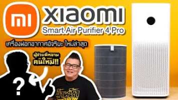 รีวิว เครื่องกรองอากาศ xiaomi Air Purifier 4 Pro ตัวใหม่ล่าสุด