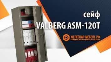 Офисный сейф Valberg ASM-120 T – обзор от Железная-мебель.рф
