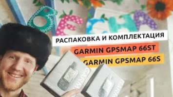 Комплектация Garmin GPSMAP 66st и распаковка Garmin GPSMAP 66s