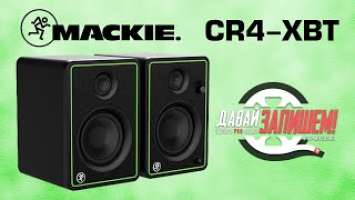 Студийные мониторы с Bluetooth - Mackie CR4-XBT (vs. JBL 104-BTW)