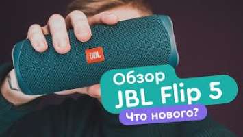 JBL Flip 5 обзор - Отличия от JBL Flip 4