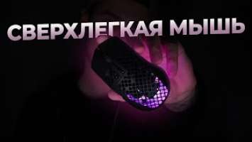  Лучше, чем я думал! Обзор SteelSeries Aerox 3