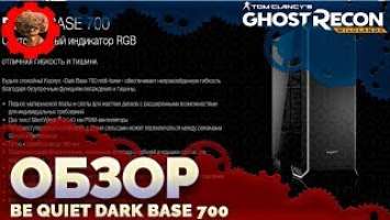 Be Quiet DARK BASE 700  Мой новый корпус