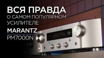 Cтриминговый усилитель Marantz PM7000N