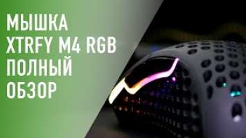 Обзор мышки для геймеров Xtrfy M4 RGB