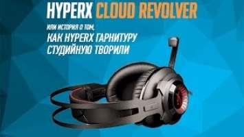 Обзор HyperX Cloud Revolver: история о том, как HyperX гарнитуру студийную творили