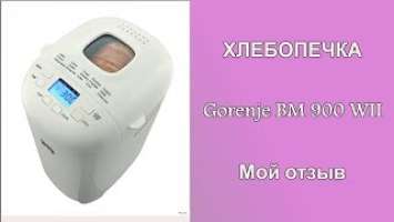 Отзыв о хлебопечке Gorenje BM 900 WII /Бюджетная хлебопечка