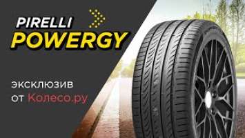 Летние шины PIRELLI POWERGY - обзор 2023