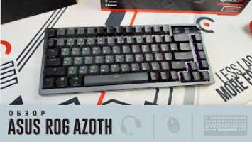 Asus ROG Azoth. Больше чем клавиатура!