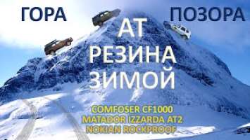 Comforser CF1000 - Зимний тест, Matador Izzarda AT2, Nokian Rockproof. Гора позора!