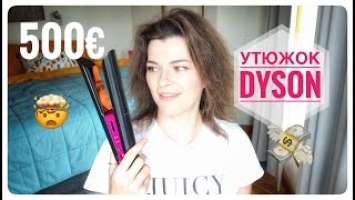 ‍♀️Выпрямитель для волос Dyson Corrale | Первое впечатление | Стоит ли своих денег?