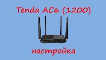 Настройка Tenda AC6 (1200)