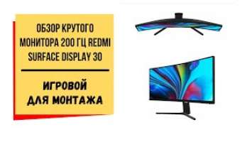 Обзор крутого монитора 200 Гц Redmi Surface Display 30