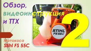 Обзор, тестирование и видеоинструкция к мотокосе STIHL FS 55 С. Часть 2 - тестирование