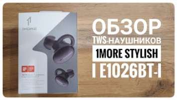 Обзор полностью беспроводных tws-наушников 1more stylish I E1026BT-I