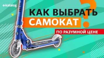 Как выбрать самокат