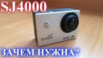 SJCAM SJ4000 Wi Fi  Зачем Нужна?