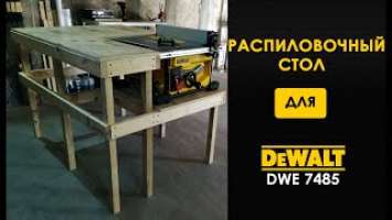 Распиловочный стол для DeWALT DWE 7485