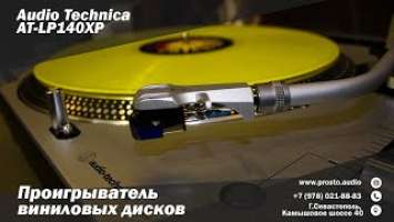 Проигрыватель винила Audio Technica AT-LP140XP