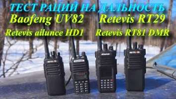 ТЕСТ РАЦИЙ Baofeng UV82 Retevis RT29 Retevis ailunce HD1 Retevis RT81 DMR