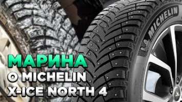Марина: MICHELIN X-ICE North 4 SUV отзыв о шинах для КОЛЕСО.ру