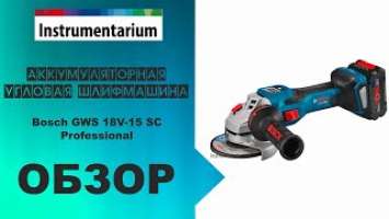 Аккумуляторная угловая шлифмашина Bosch GWS 18V-15 SC Professional