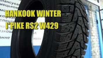 Новинка 2018г.! Обзор зимней резины Hankook Winter IPike RS2 w429